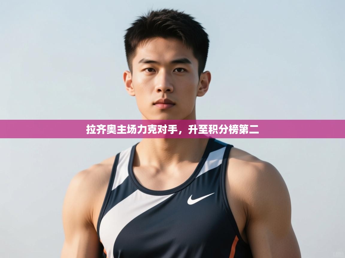 蓝鲸体育appios-拉齐奥主场力克对手,升至积分榜第二 第2张