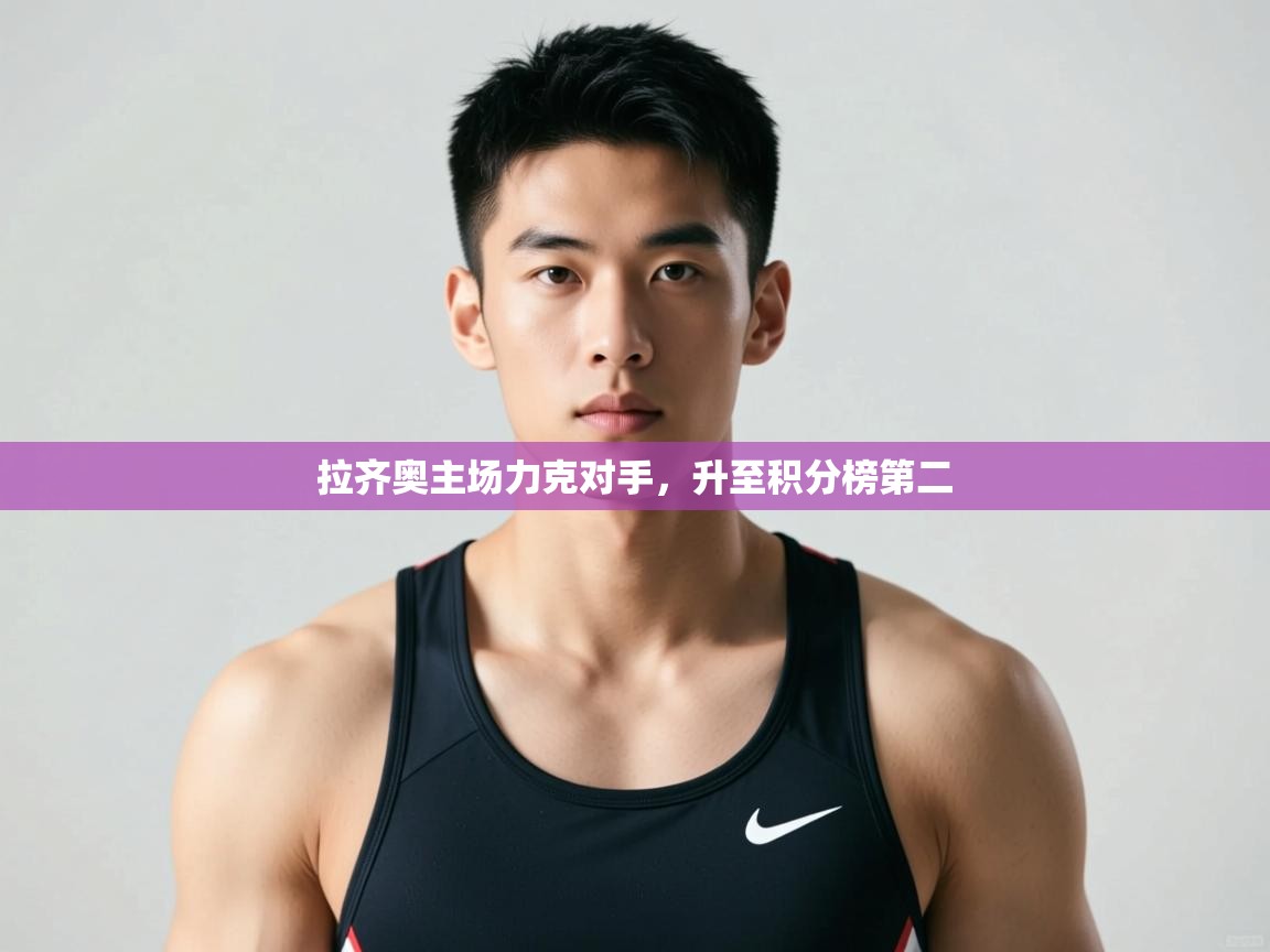 蓝鲸体育appios-拉齐奥主场力克对手,升至积分榜第二 第4张