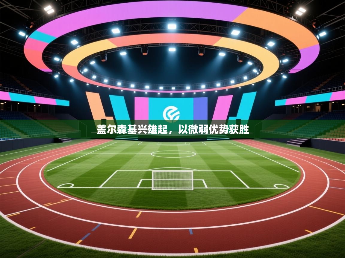 蓝鲸体育直播在线观看免费版-盖尔森基兴雄起，以微弱优势获胜  第4张