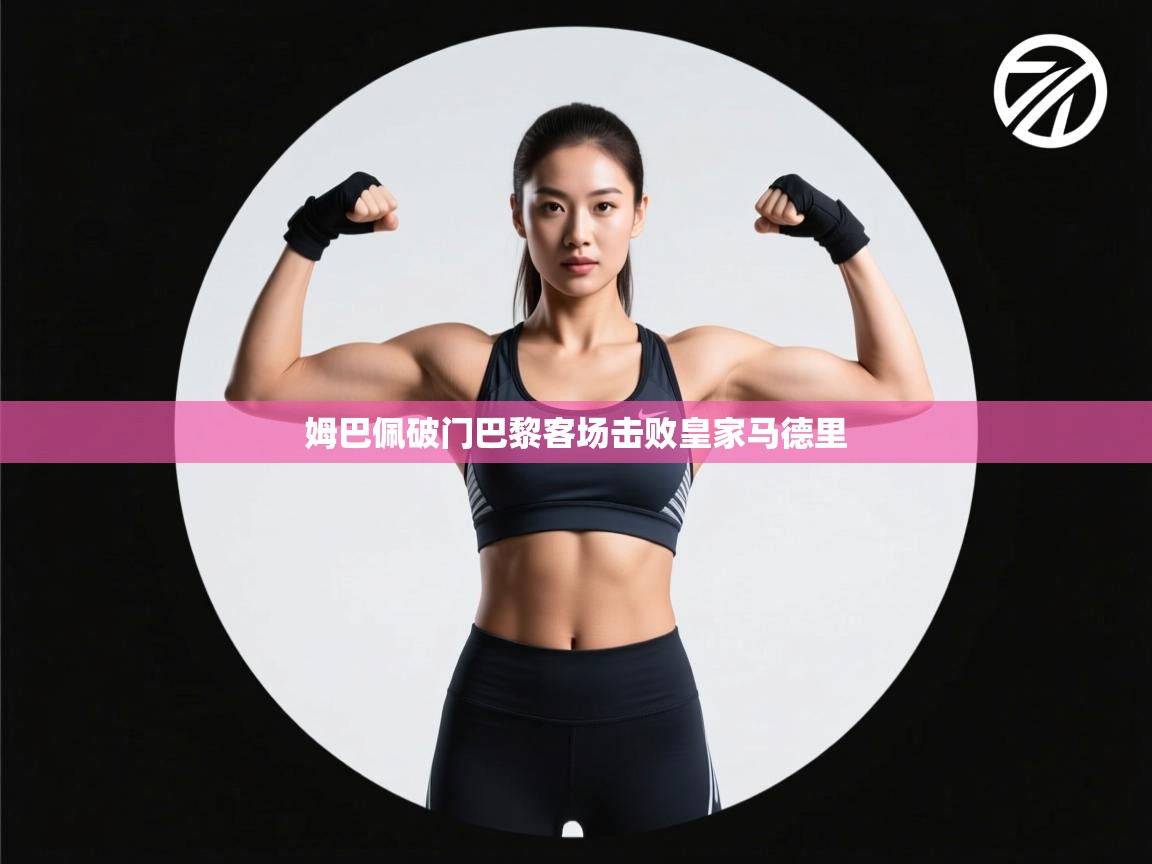 蓝鲸体育app安卓版-姆巴佩破门巴黎客场击败皇家马德里  第1张