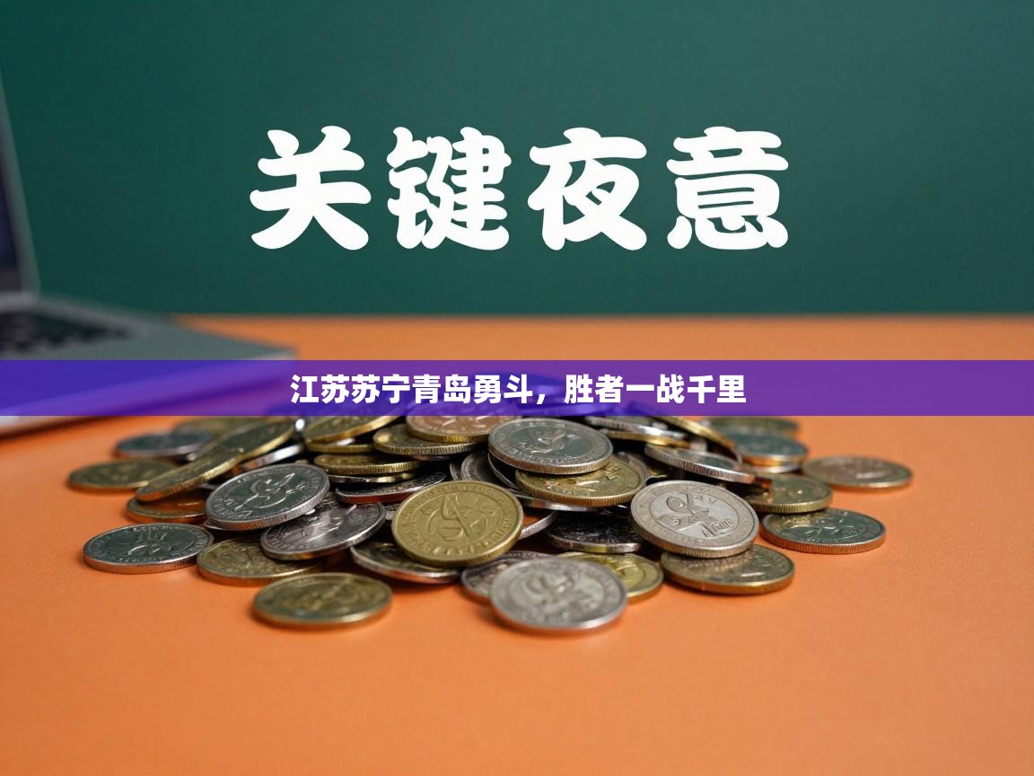 蓝鲸体育app下载官网-江苏苏宁青岛勇斗，胜者一战千里  第3张