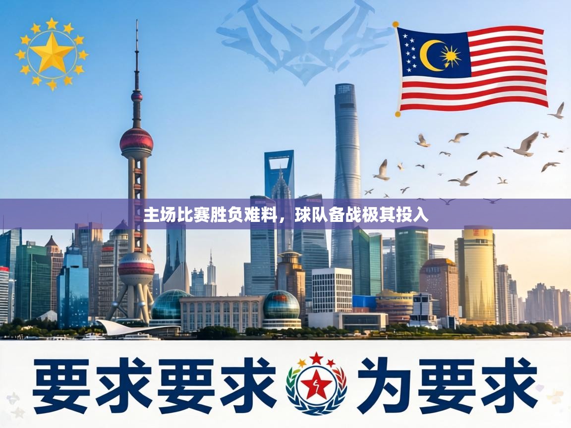 鲸蓝体育app下载-主场比赛胜负难料，球队备战极其投入  第3张