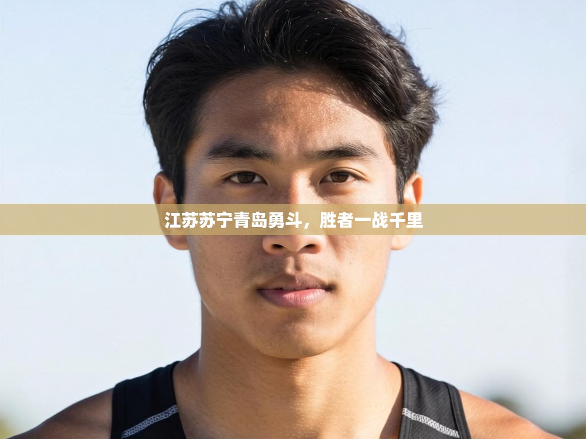 蓝鲸体育app下载官网-江苏苏宁青岛勇斗，胜者一战千里  第2张