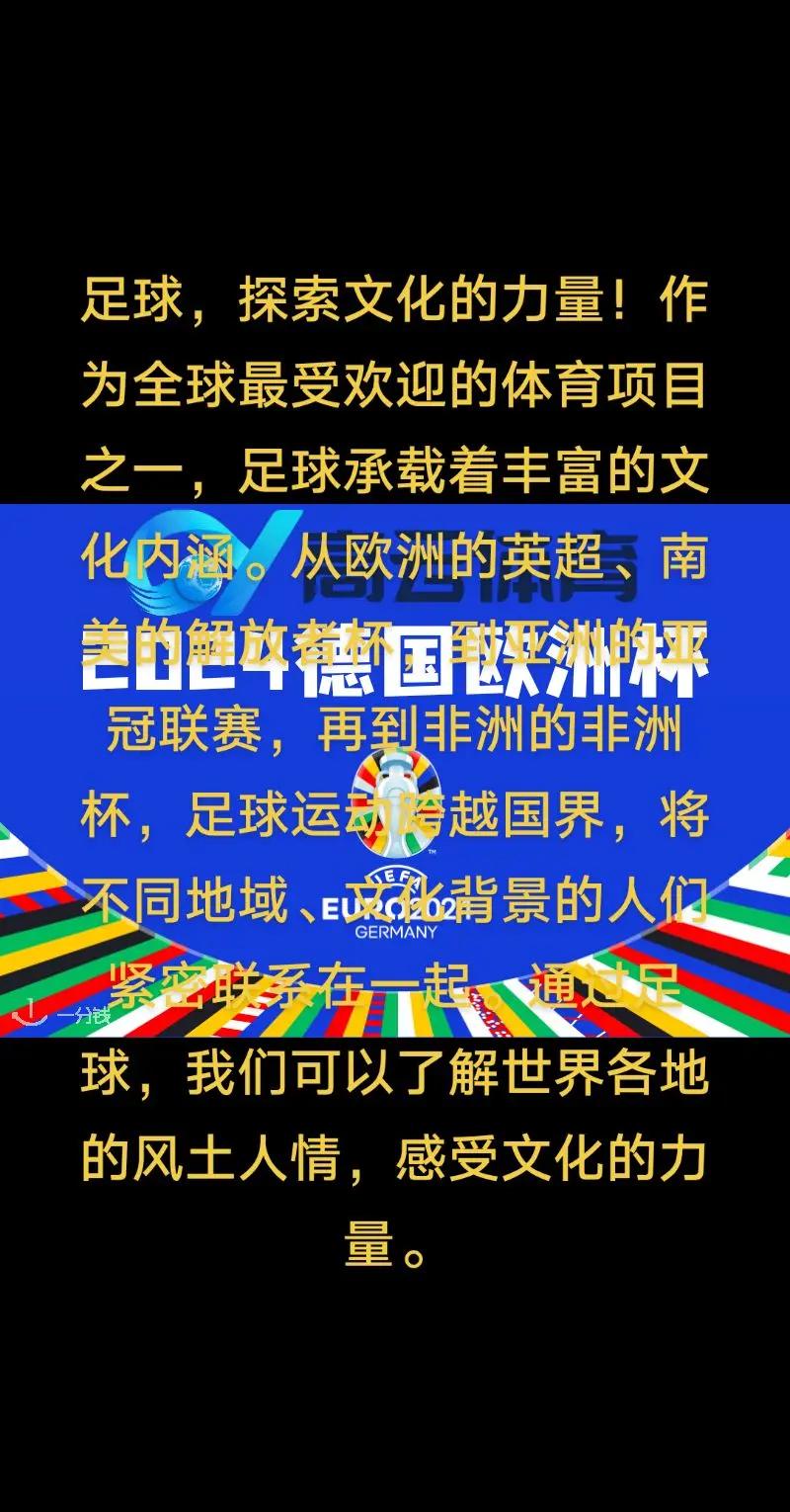 国际足球赛事助力体育文化交流的简单介绍