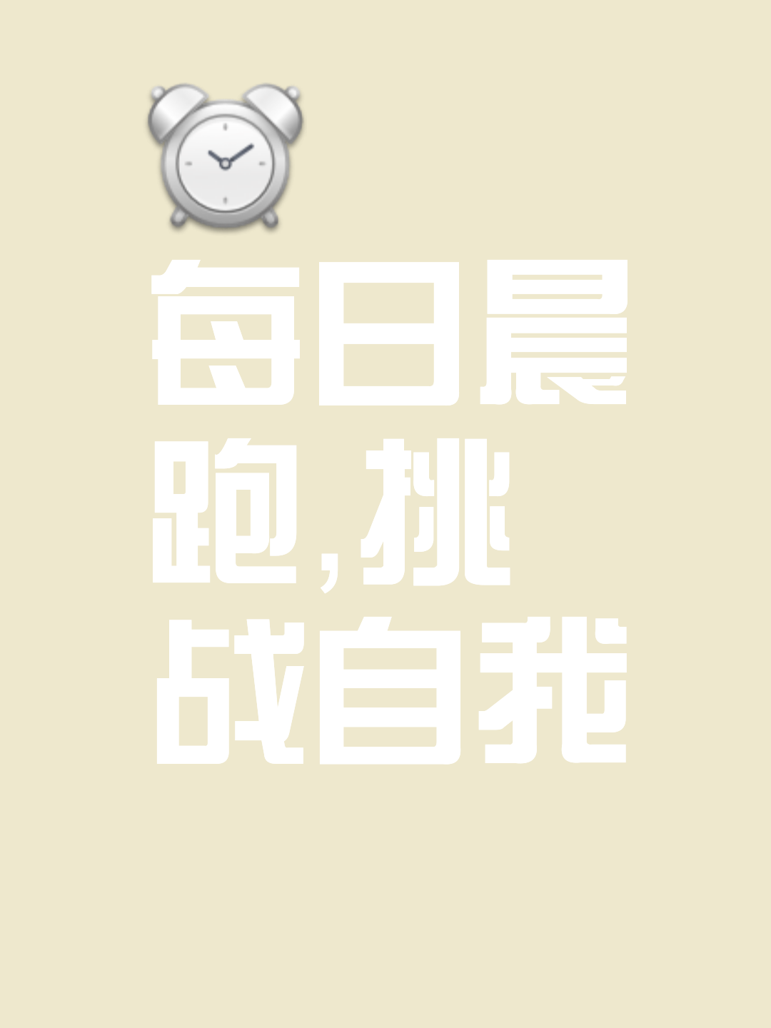 挥汗奔跑，争分夺秒创造奇迹