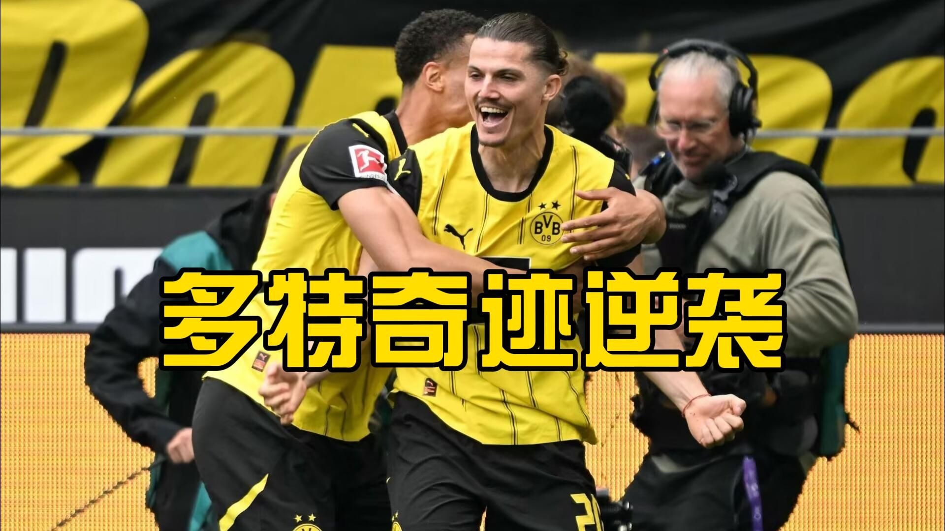 广发体育平台官网-关于多特蒙德在客场逆袭取胜积分上升的信息