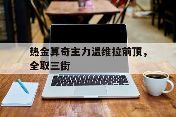 广发体育app-热金算奇主力温维拉前顶，全取三街的简单介绍